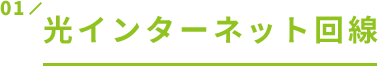 光インターネット回線